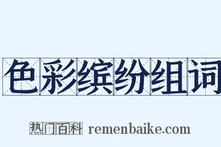 色彩缤纷组词是什么意思的图片